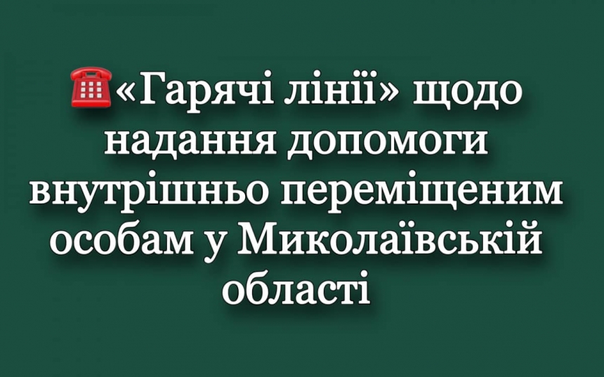 Стали известны номера «горячих линий» для внутренне перемещенных лиц в Николаевской области