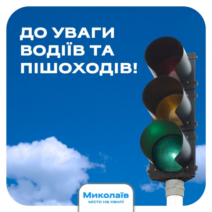 На жвавому перехресті в Миколаєві відключили світлофор