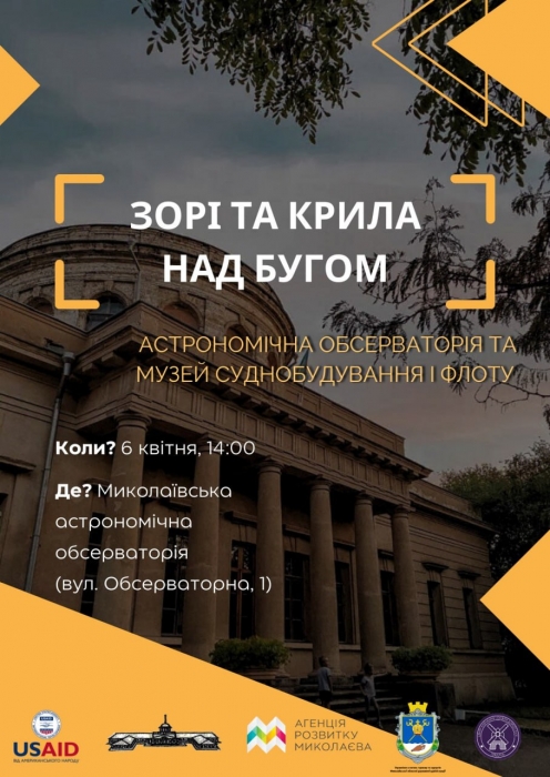 Доторкнутися до зірок: миколаївців запрошують на екскурсію до астрономічної обсерваторії