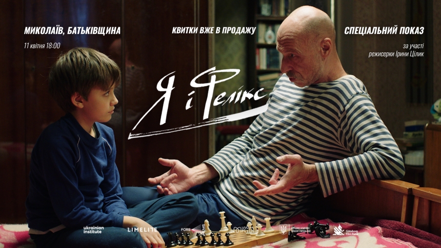 В Николаеве состоится специальный показ фильма «Я и Феликс» с участием режиссера Ирины Целик