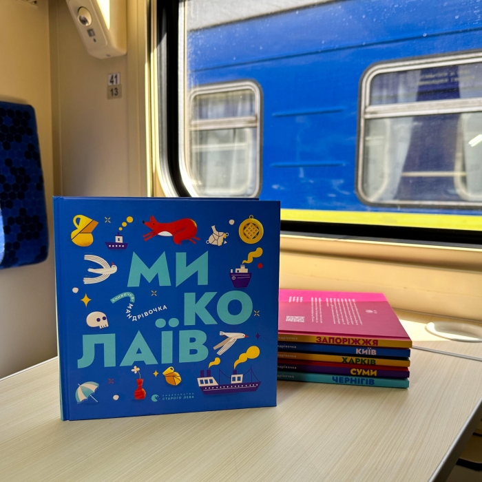 Пассажирам «Укрзалізниці» дадут бесплатно прочитать в поездах книгу про Николаев