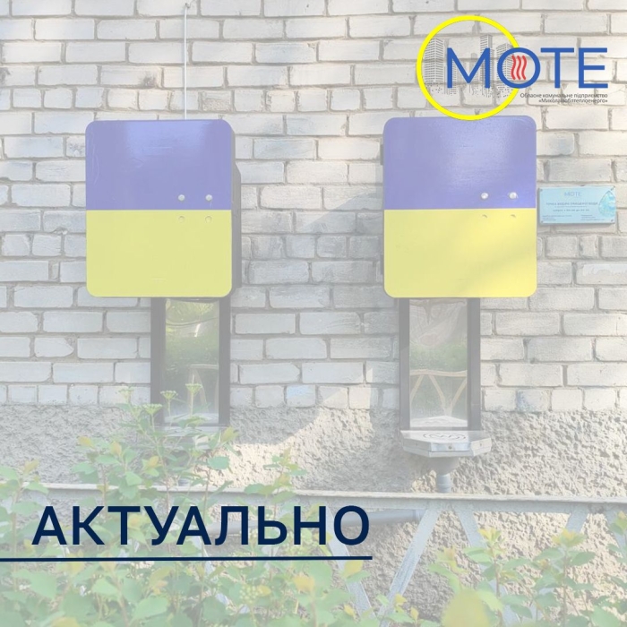 Призупинено роботу точки видачі питної води у Миколаєві (адреса) Призупинено роботу точки видачі питної води у Миколаєві (адреса)