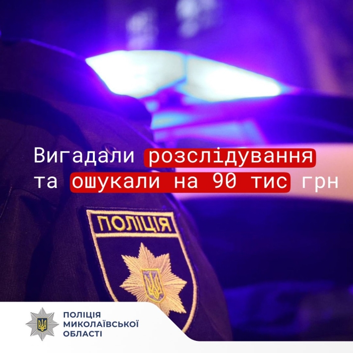 Залякали розслідуванням і вкрали 90 тисяч: у Южноукраїнську постраждала жінка похилого віку Залякали розслідуванням і вкрали 90 тисяч: у Южноукраїнську постраждала жінка похилого віку