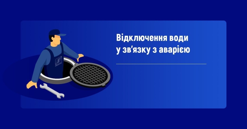 Авария на сетях: где в Николаеве не будет воды Авария на сетях: где в Николаеве не будет воды