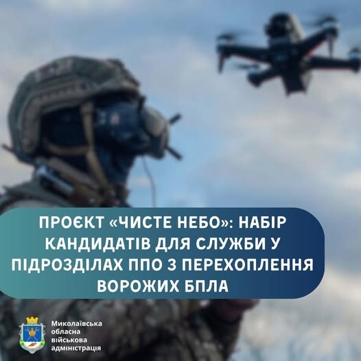 Проєкт «Чисте небо»: набір кандидатів для служби у підрозділах ППО з перехоплення ворожих БпЛА Проєкт «Чисте небо»: набір кандидатів для служби у підрозділах ППО з перехоплення ворожих БпЛА