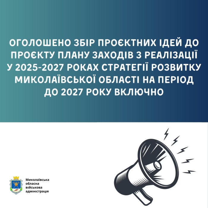 Оголошено збір проєктних ідей до проєкту Плану заходів з реалізації у 2025-2027 роках Стратегії розвитку Миколаївської області на період до 2027 року включно Оголошено збір проєктних ідей до проєкту Плану заходів з реалізації у 2025-2027 роках Стратегії розвитку Миколаївської області на період до 2027 року включно