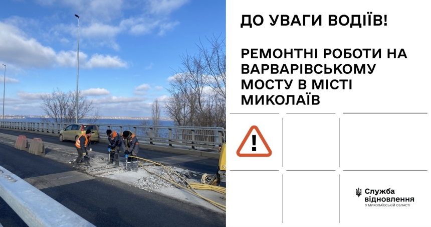 Начинается ремонт на Варваровском мосту в Николаеве: возможны пробки Начинается ремонт на Варваровском мосту в Николаеве: возможны пробки