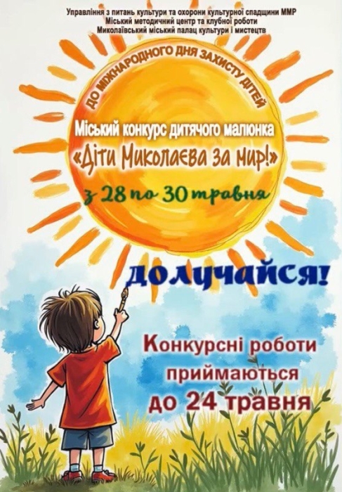 Миколаївських малюків запрошують взяти участь у конкурсі малюнків «Діти за мир!» Миколаївських малюків запрошують взяти участь у конкурсі малюнків «Діти за мир!»