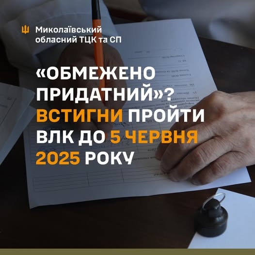 У Миколаївському ТЦК нагадали про необхідність пройти ВЛК «обмежено придатним»: інструкція У Миколаївському ТЦК нагадали про необхідність пройти ВЛК «обмежено придатним»: інструкція