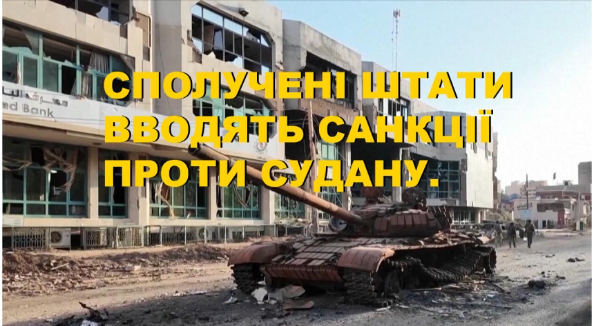 У розпал ескалації конфлікту в Судані: американські санкції та підтвердження використання хімічної зброї У розпал ескалації конфлікту в Судані: американські санкції та підтвердження використання хімічної зброї