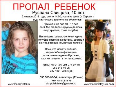 В Херсоне продолжаются поиски 10-летней девочки, пропавшей 2 января