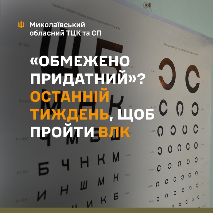 «Обмежено придатних» мешканців Миколаївської області закликають скоріше пройти ВЛК «Обмежено придатних» мешканців Миколаївської області закликають скоріше пройти ВЛК