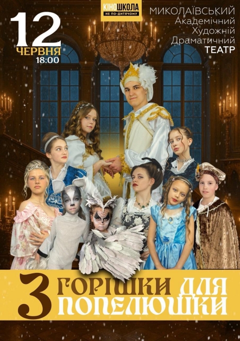 В Николаеве покажут уникальный спектакль «Три орешка для Золушки»: все роли в нем играют дети В Николаеве покажут уникальный спектакль «Три орешка для Золушки»: все роли в нем играют дети