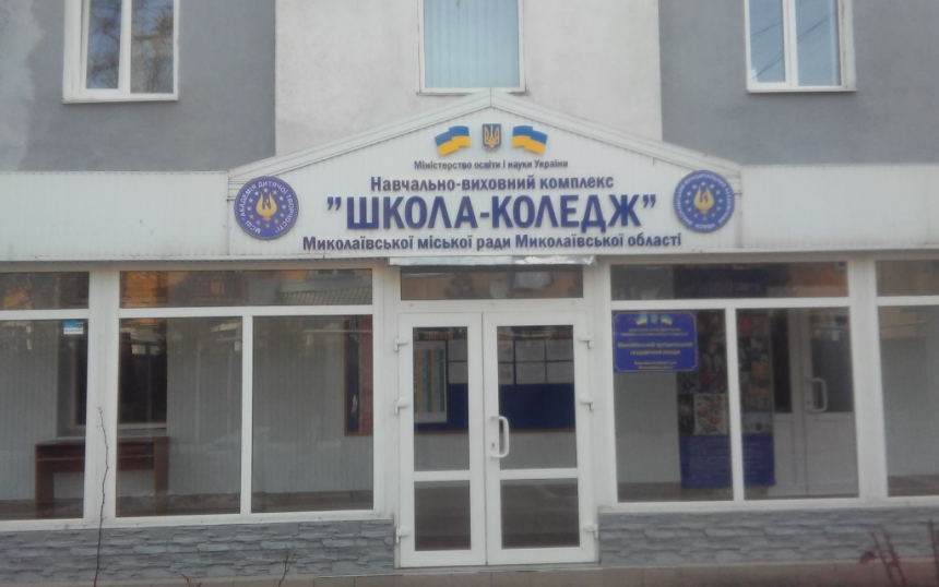 В Николаеве ликвидируют муниципальный академический колледж В Николаеве ликвидируют муниципальный академический колледж