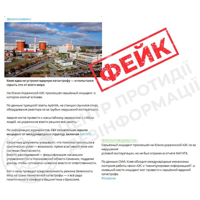 Повідомлення про аварію на Південноукраїнській АЕС - фейк, - ЦПД Повідомлення про аварію на Південноукраїнській АЕС - фейк, - ЦПД