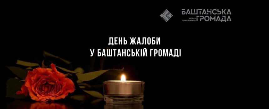 В Баштанской общине объявлен День траура В Баштанской общине объявлен День траура