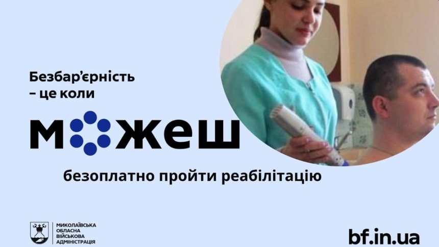 Безбар'єрність — це коли ти можеш безоплатно пройти реабілітацію Безбар'єрність — це коли ти можеш безоплатно пройти реабілітацію
