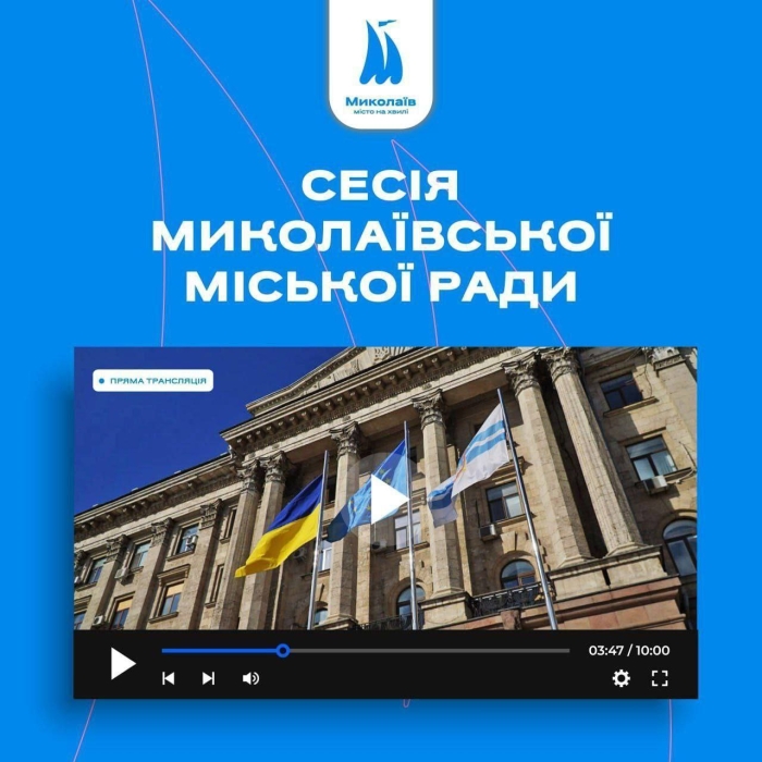 У Миколаєві проводять чергову сесію міськради (трансляція) У Миколаєві проводять чергову сесію міськради (трансляція)
