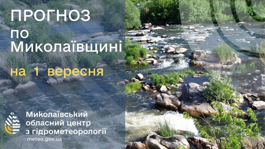 Прогноз погоди у Миколаївській області на 1 вересня Прогноз погоди у Миколаївській області на 1 вересня