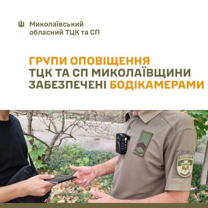 Сотрудники ТЦК в Николаевской области теперь работают с бодикамерами Сотрудники ТЦК в Николаевской области теперь работают с бодикамерами