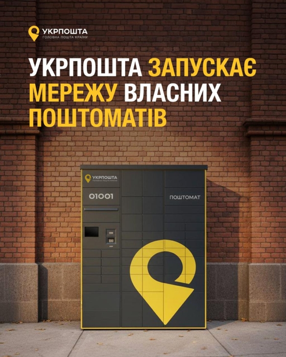 Укрпочта запускает почтоматы: когда и где они заработают Укрпочта запускает почтоматы: когда и где они заработают