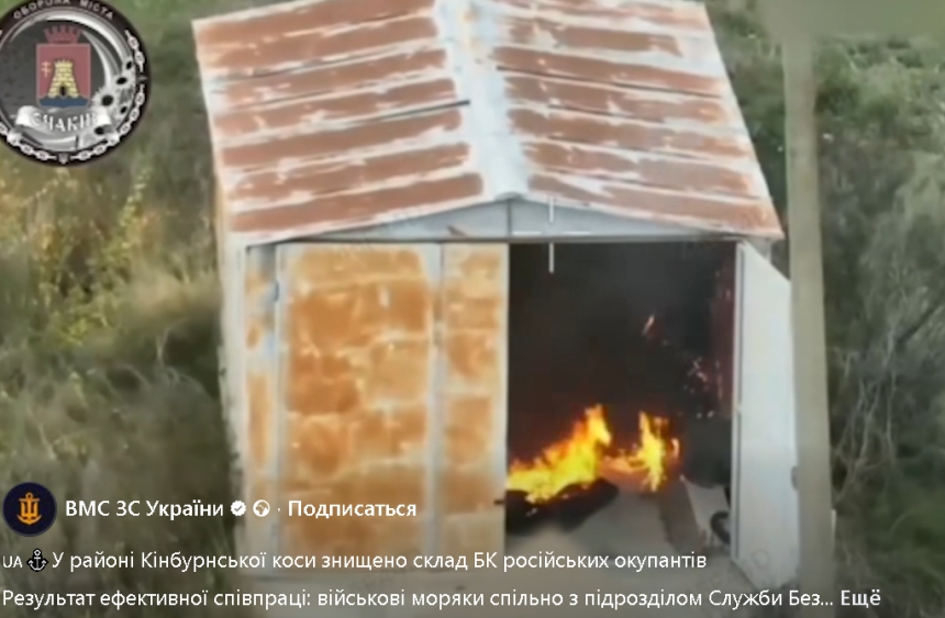 На Кинбурнской косе уничтожили вражеский склад боеприпасов (видео) На Кинбурнской косе уничтожили вражеский склад боеприпасов (видео)
