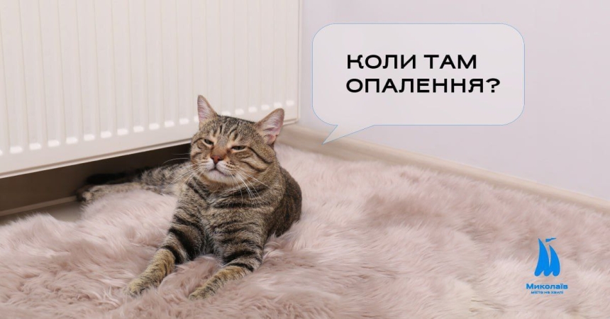 С отопительным сезоном в Николаеве не спешат: мэр рассказал, когда начнут С отопительным сезоном в Николаеве не спешат: мэр рассказал, когда начнут