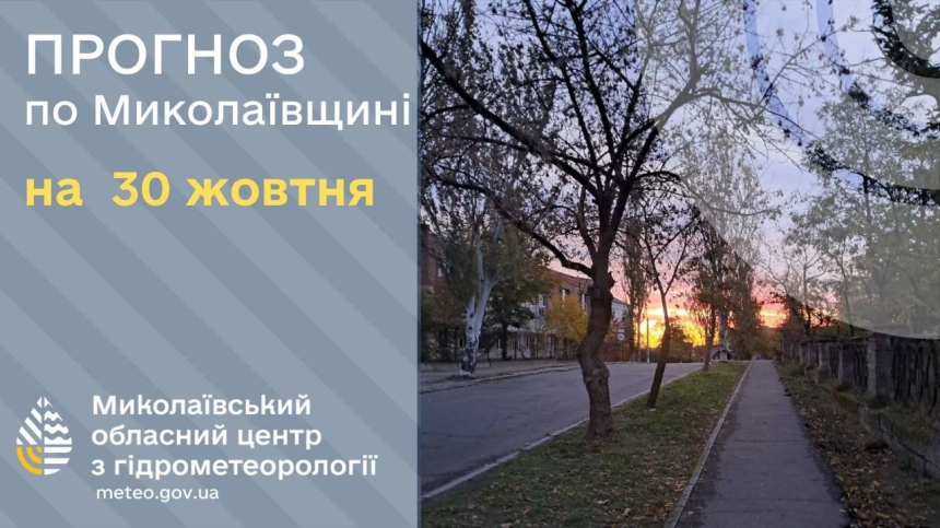 Синоптики рассказали, какая погода будет в Николаеве и области 30 октября Синоптики рассказали, какая погода будет в Николаеве и области 30 октября