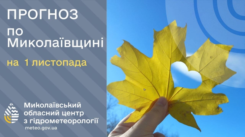 Какая будет погода на Николаевщине в первый день ноября Какая будет погода на Николаевщине в первый день ноября
