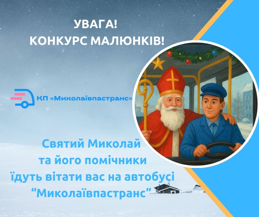 Святой Николай станет пассажиром николаевского автобуса: за такие рисунки обещают подарки Святой Николай станет пассажиром николаевского автобуса: за такие рисунки обещают подарки