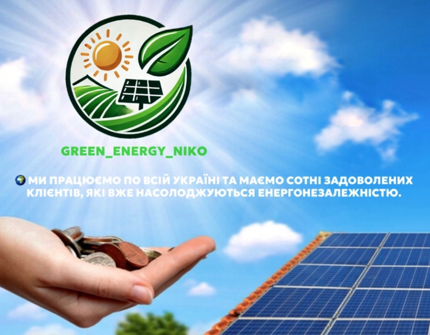 Завжди зі світлом: сонячні панелі – ваша енергетична незалежність Завжди зі світлом: сонячні панелі – ваша енергетична незалежність