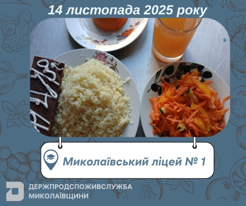 Чим харчувалися діти у Миколаївських школах в п’ятницю Чим харчувалися діти у Миколаївських школах в п’ятницю