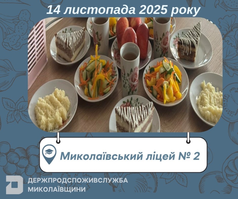 Чим харчувалися діти у Миколаївських школах в п’ятницю Чим харчувалися діти у Миколаївських школах в п’ятницю