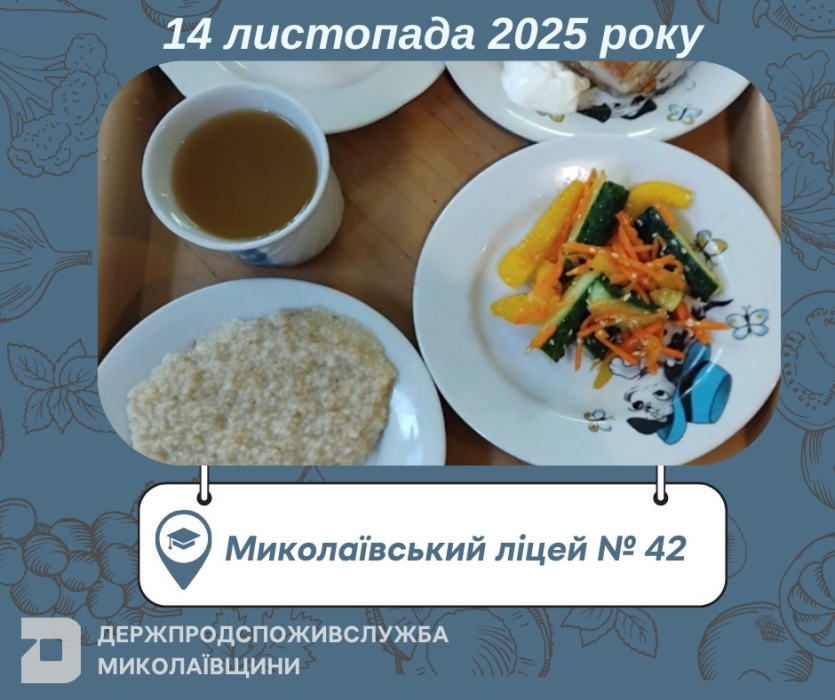 Чим харчувалися діти у Миколаївських школах в п’ятницю Чим харчувалися діти у Миколаївських школах в п’ятницю
