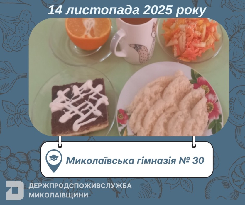 Чим харчувалися діти у Миколаївських школах в п’ятницю Чим харчувалися діти у Миколаївських школах в п’ятницю