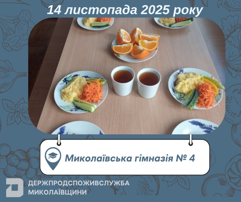 Чим харчувалися діти у Миколаївських школах в п’ятницю Чим харчувалися діти у Миколаївських школах в п’ятницю