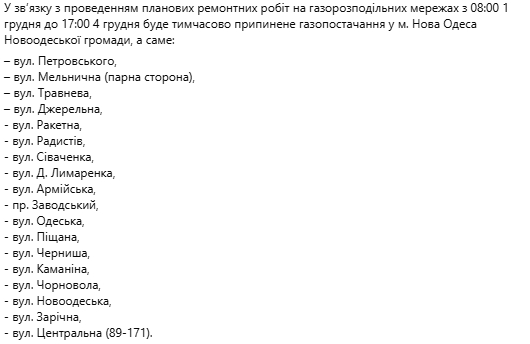 Газ отключат до 4 декабря: жителей Николаевской области предупредили о ремонте Газ отключат до 4 декабря: жителей Николаевской области предупредили о ремонте