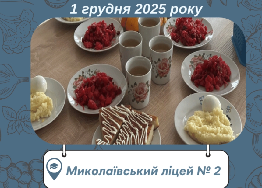 Кум-кус та вінегрет: чим годують школярів у Миколаєві після оновлення меню (фото) Кум-кус та вінегрет: чим годують школярів у Миколаєві після оновлення меню (фото)