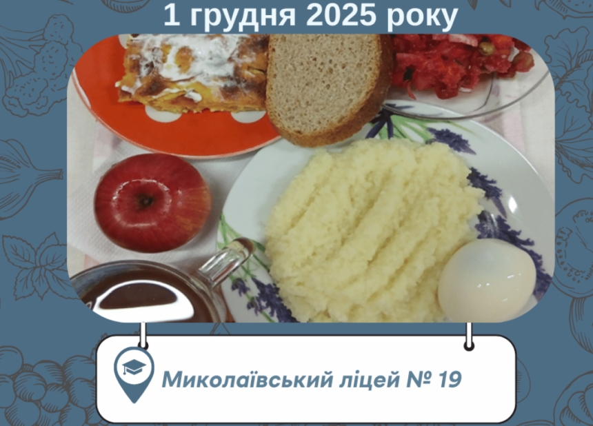 Кум-кус та вінегрет: чим годують школярів у Миколаєві після оновлення меню (фото) Кум-кус та вінегрет: чим годують школярів у Миколаєві після оновлення меню (фото)
