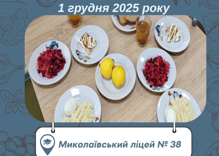 Кум-кус та вінегрет: чим годують школярів у Миколаєві після оновлення меню (фото) Кум-кус та вінегрет: чим годують школярів у Миколаєві після оновлення меню (фото)
