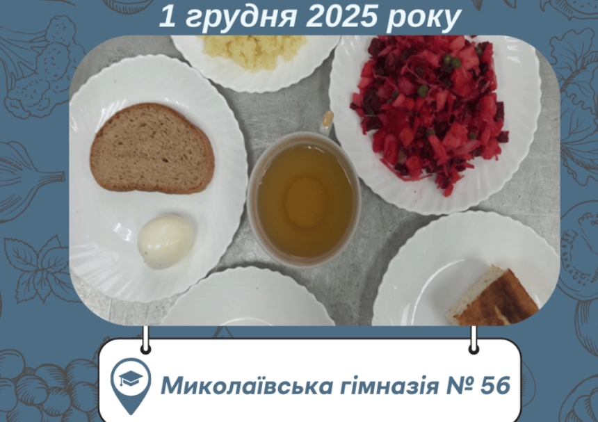 Кум-кус та вінегрет: чим годують школярів у Миколаєві після оновлення меню (фото) Кум-кус та вінегрет: чим годують школярів у Миколаєві після оновлення меню (фото)