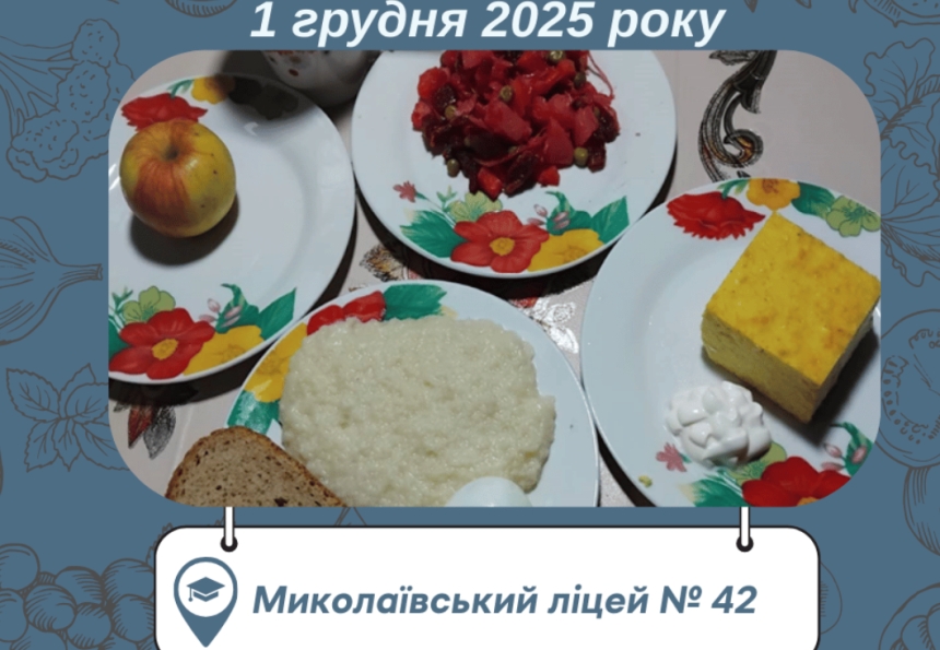 Кум-кус та вінегрет: чим годують школярів у Миколаєві після оновлення меню (фото) Кум-кус та вінегрет: чим годують школярів у Миколаєві після оновлення меню (фото)