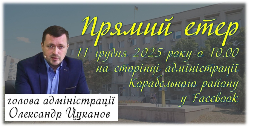 Николаевцы смогут задать вопросы главе администрации Корабельного района: где и когда Николаевцы смогут задать вопросы главе администрации Корабельного района: где и когда