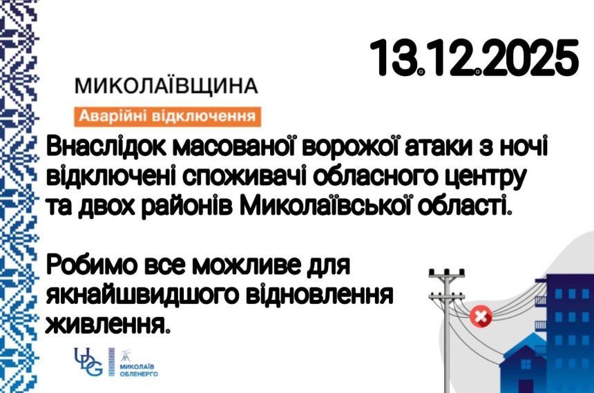 Николаев и Херсон без света из-за массированной атаки России Николаев и Херсон без света из-за массированной атаки России