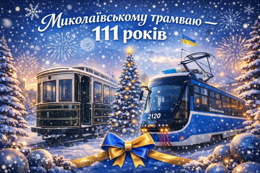 З 1915 року до наших днів: миколаївський трамвай святкує 111-річчя З 1915 року до наших днів: миколаївський трамвай святкує 111-річчя