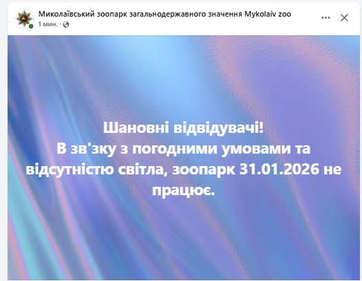 Через погодні умови та відсутність світла не працює Миколаївський зоопарк Через погодні умови та відсутність світла не працює Миколаївський зоопарк