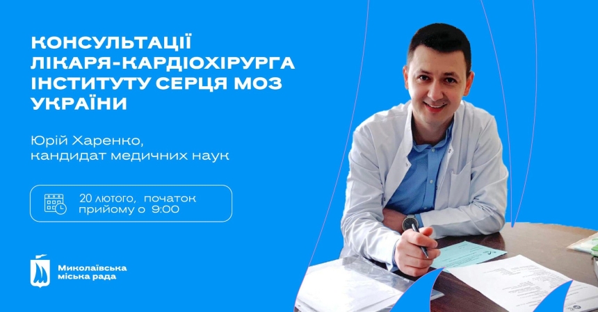 Відомий кардіохірург проведе безкоштовні консультації у Миколаєві Відомий кардіохірург проведе безкоштовні консультації у Миколаєві