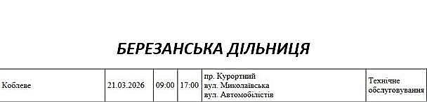 Планові відключення світла 21 березня: адреси Планові відключення світла 21 березня: адреси