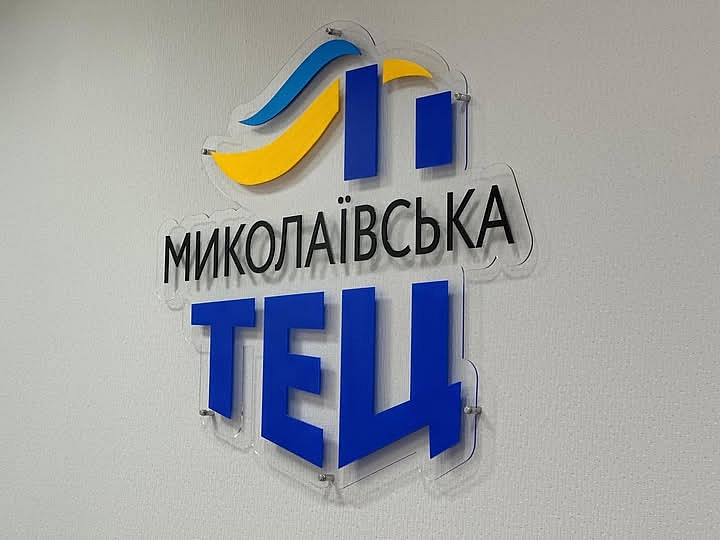 Николаевская ТЭЦ закрывает центр обслуживания потребителей Николаевская ТЭЦ закрывает центр обслуживания потребителей