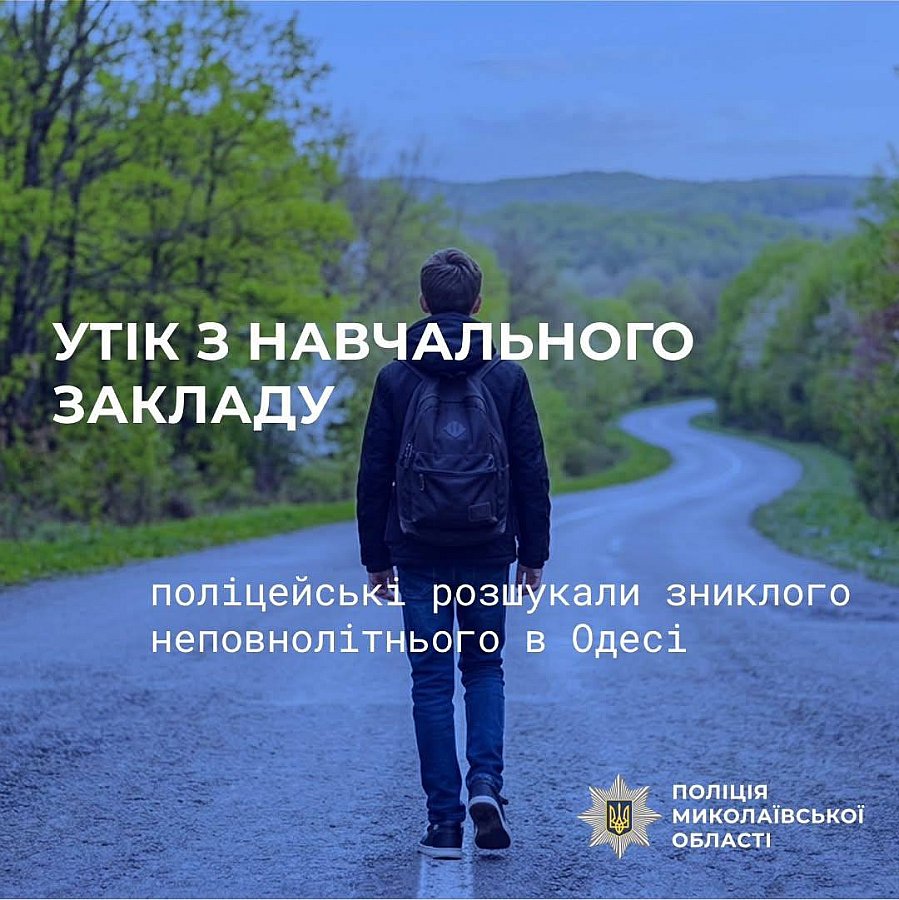 Пропавшего в Николаевской области студента нашли в Одессе: подробности Пропавшего в Николаевской области студента нашли в Одессе: подробности